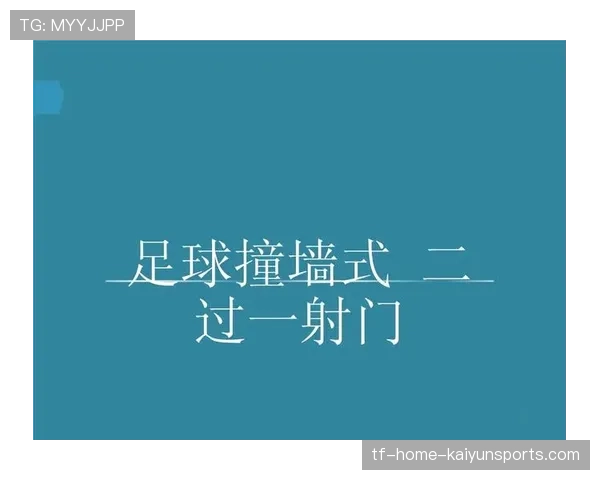 足球比赛中的二过一配合技巧解析